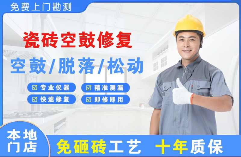 色达瓷砖空鼓修复
