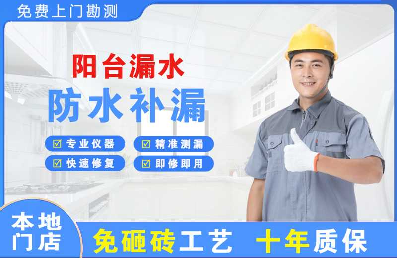 色达阳台漏水维修