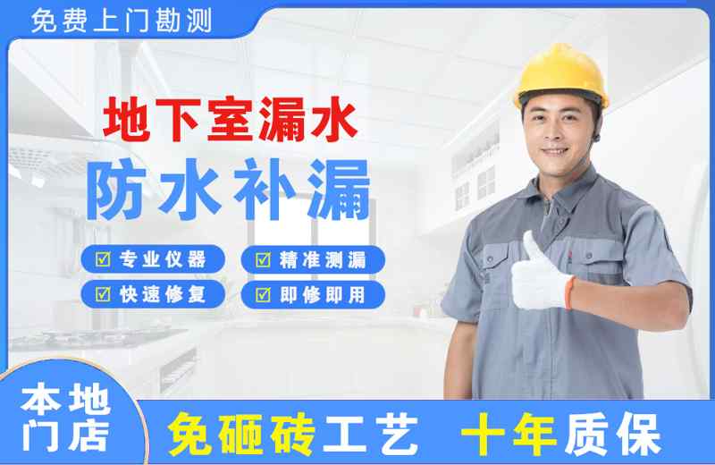 色达地下室漏水维修